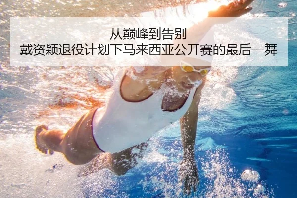 从巅峰到告别 戴资颖退役计划下马来西亚公开赛的最后一舞